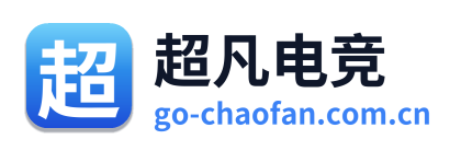 超凡电竞